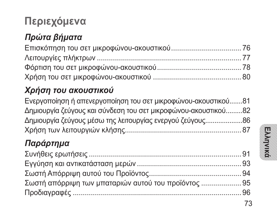 Ελληνικά, Περιεχόμενα | Samsung BHM1100 User Manual | Page 75 / 125