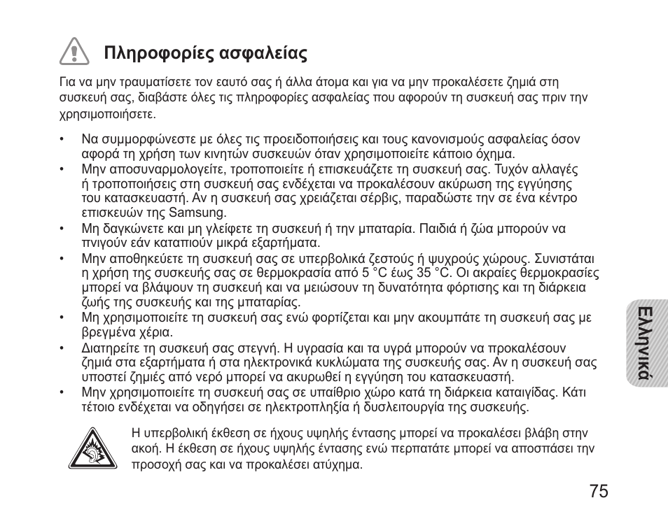 Ελληνικ ά 75 πληροφορίες ασφαλείας | Samsung BHM1100 User Manual | Page 77 / 125