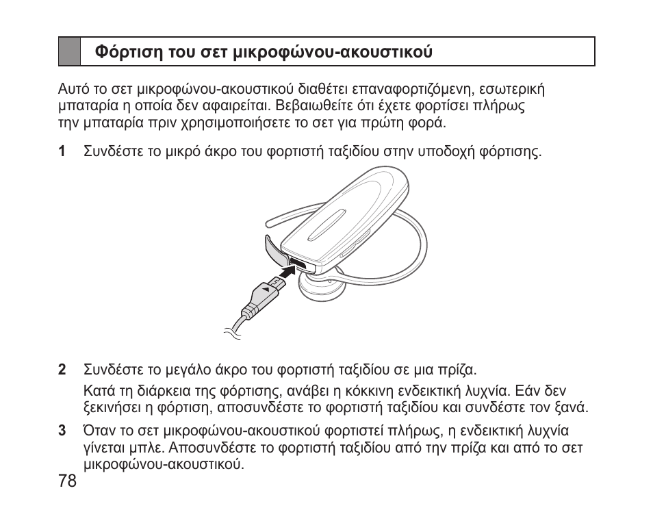 Φόρτιση του σετ μικροφώνου-ακουστικού | Samsung BHM1100 User Manual | Page 80 / 125