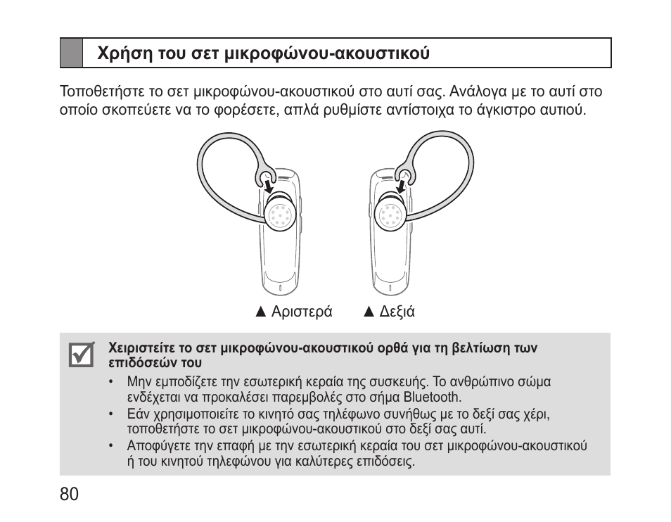 Χρήση του σετ μικροφώνου-ακουστικού, 80 χρήση του σετ μικροφώνου-ακουστικού | Samsung BHM1100 User Manual | Page 82 / 125