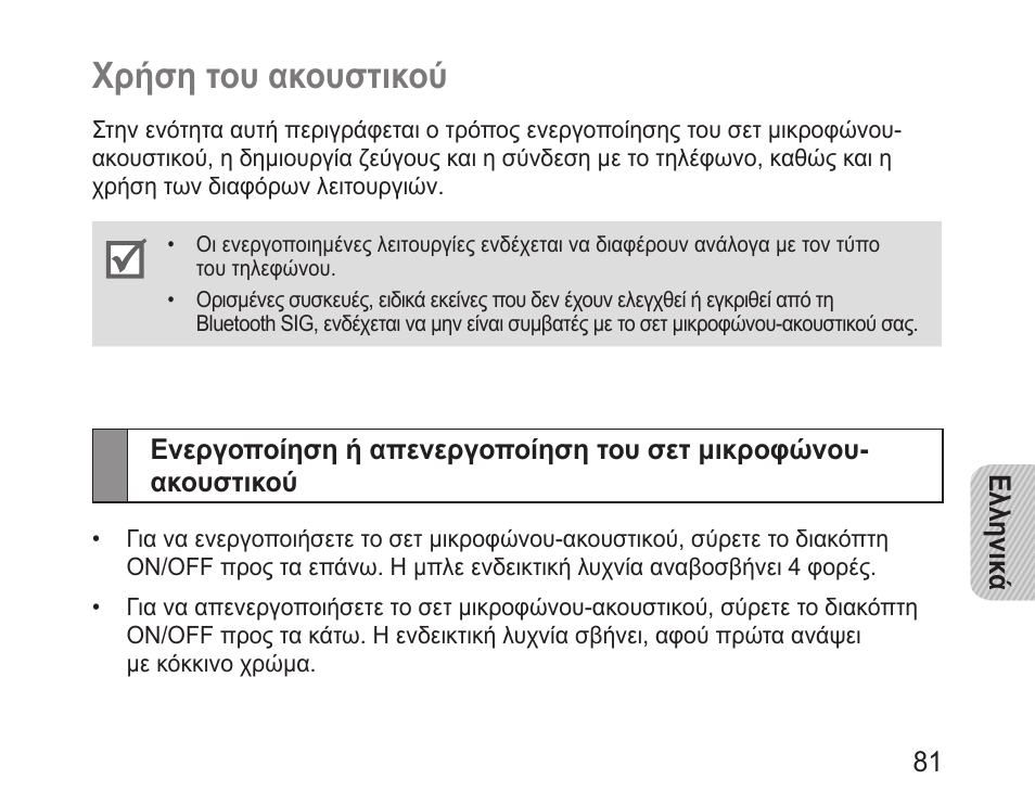 Χρήση του ακουστικού | Samsung BHM1100 User Manual | Page 83 / 125