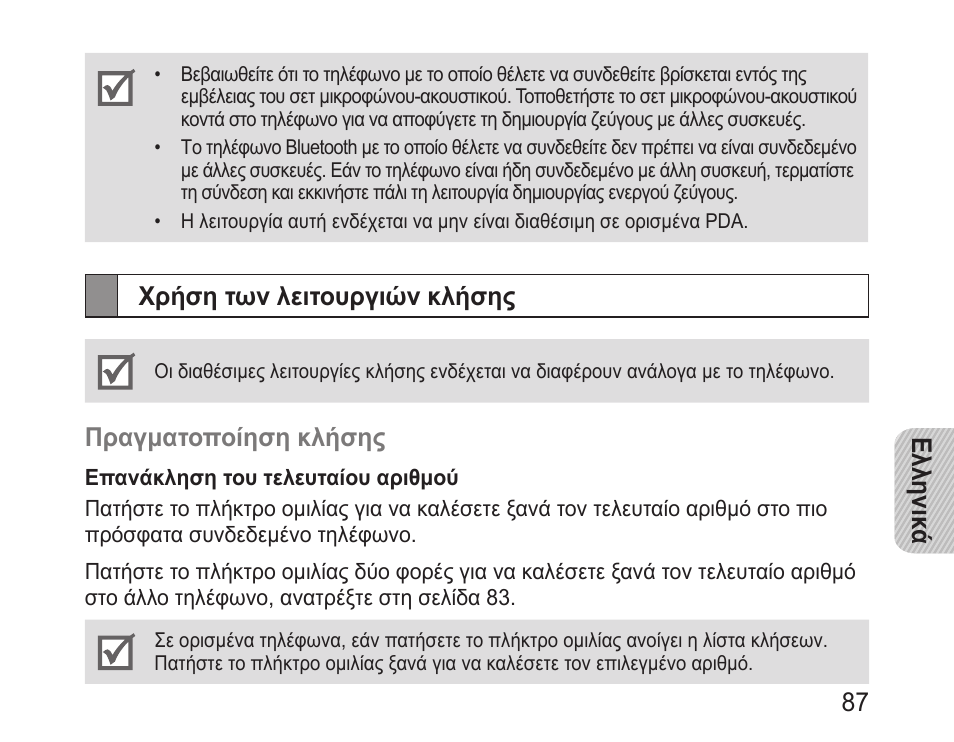 Χρήση των λειτουργιών κλήσης | Samsung BHM1100 User Manual | Page 89 / 125