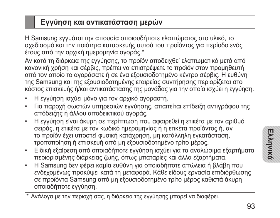 Εγγύηση και αντικατάσταση μερών | Samsung BHM1100 User Manual | Page 95 / 125