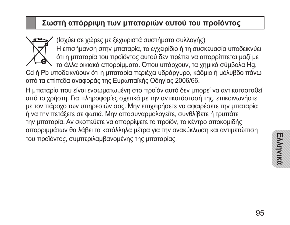 Σωστή απόρριψη των μπαταριών αυτού του προϊόντος | Samsung BHM1100 User Manual | Page 97 / 125