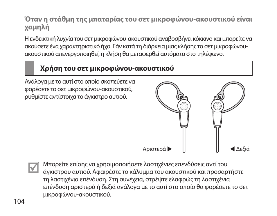 Χρήση του σετ μικροφώνου-ακουστικού | Samsung HM7000 User Manual | Page 106 / 160