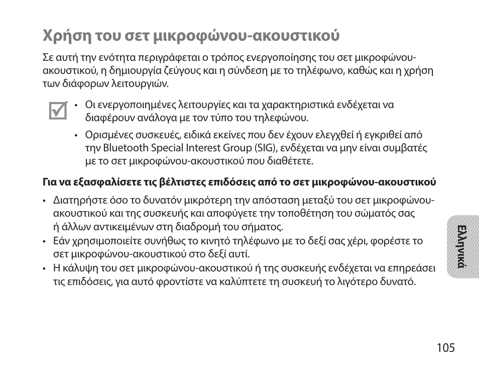 Χρήση του σετ μικροφώνου-ακουστικού | Samsung HM7000 User Manual | Page 107 / 160