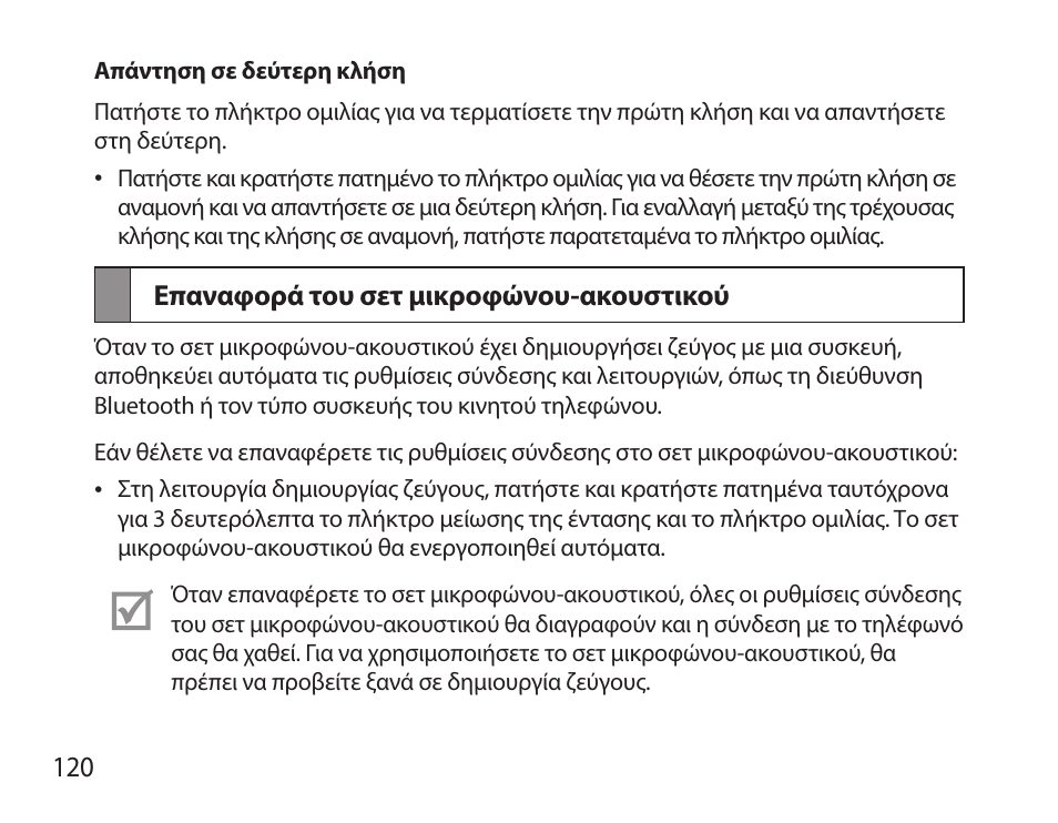 Επαναφορά του σετ μικροφώνου-ακουστικού | Samsung HM7000 User Manual | Page 122 / 160