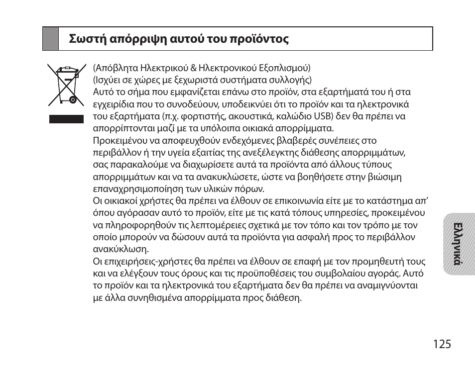 Σωστή απόρριψη αυτού του προϊόντος | Samsung HM7000 User Manual | Page 127 / 160