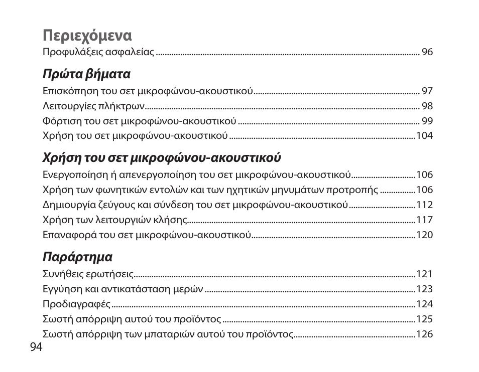 Ελληνικά, Περιεχόμενα | Samsung HM7000 User Manual | Page 96 / 160