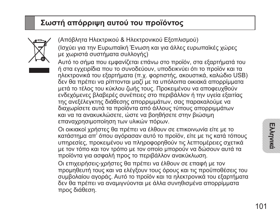 Σωστή απόρριψη αυτού του προϊόντος | Samsung HM5000 User Manual | Page 103 / 134