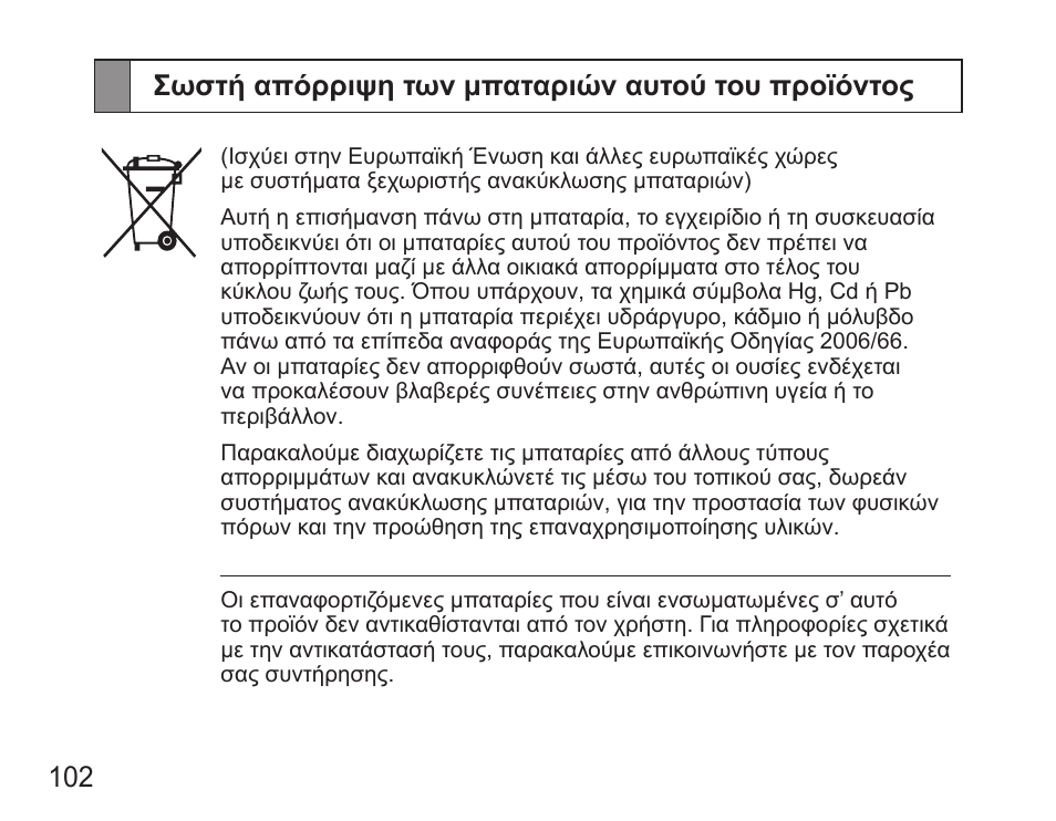 Σωστή απόρριψη των μπαταριών αυτού του προϊόντος | Samsung HM5000 User Manual | Page 104 / 134