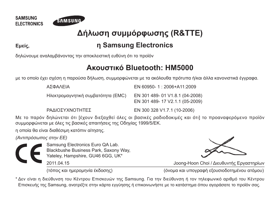 Δήλωση συμμόρφωσης (r&tte), Ακουστικό bluetooth: hm5000, Η samsung electronics | Samsung HM5000 User Manual | Page 106 / 134