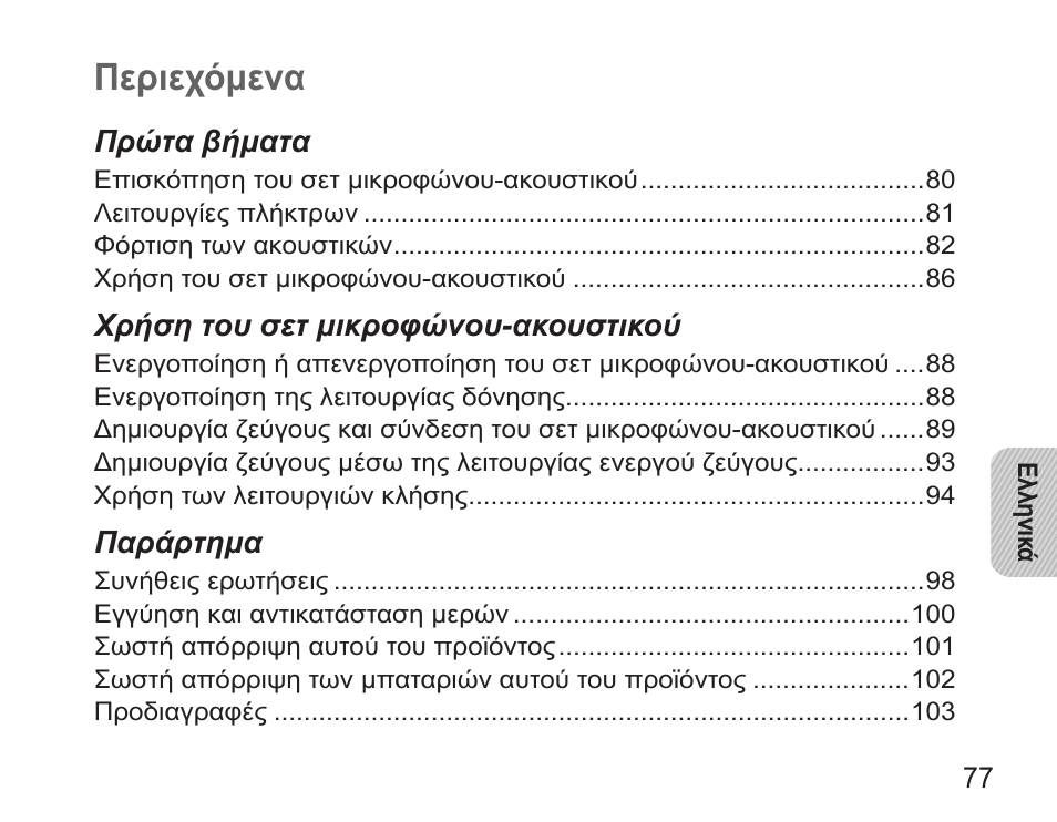 Ελληνικά, Περιεχόμενα | Samsung HM5000 User Manual | Page 79 / 134