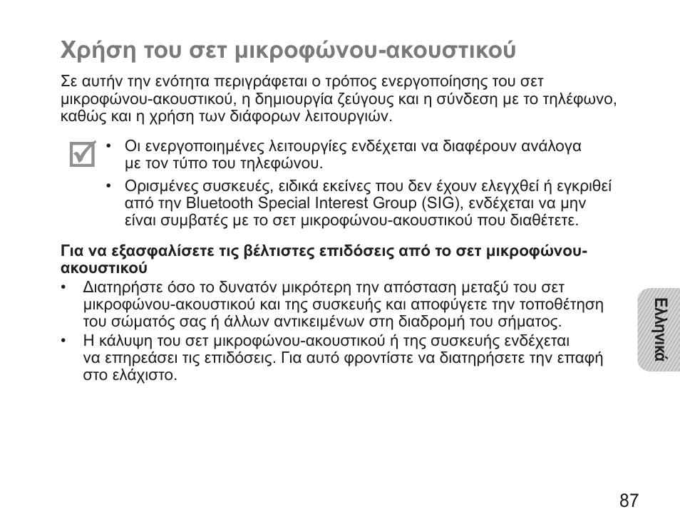 Χρήση του σετ μικροφώνου-ακουστικού | Samsung HM5000 User Manual | Page 89 / 134