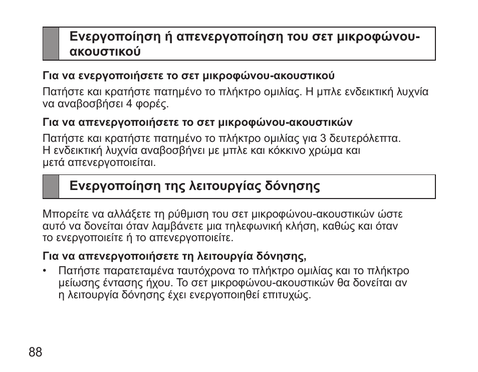 Ενεργοποίηση της λειτουργίας δόνησης | Samsung HM5000 User Manual | Page 90 / 134