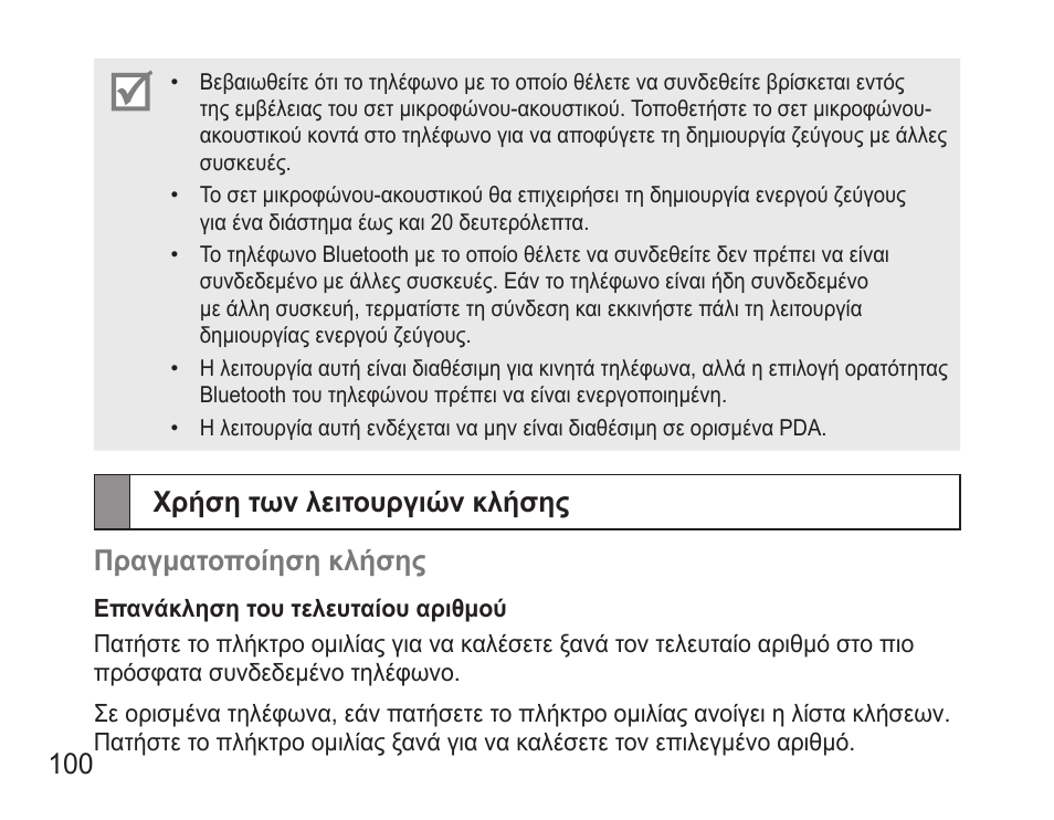 Χρήση των λειτουργιών κλήσης, Χρήση των λειτουργιών κλήσης πραγματοποίηση κλήσης | Samsung BHM3500 User Manual | Page 103 / 143