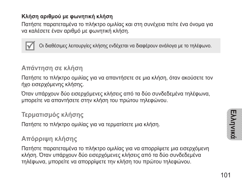 Ελληνικ ά | Samsung BHM3500 User Manual | Page 104 / 143