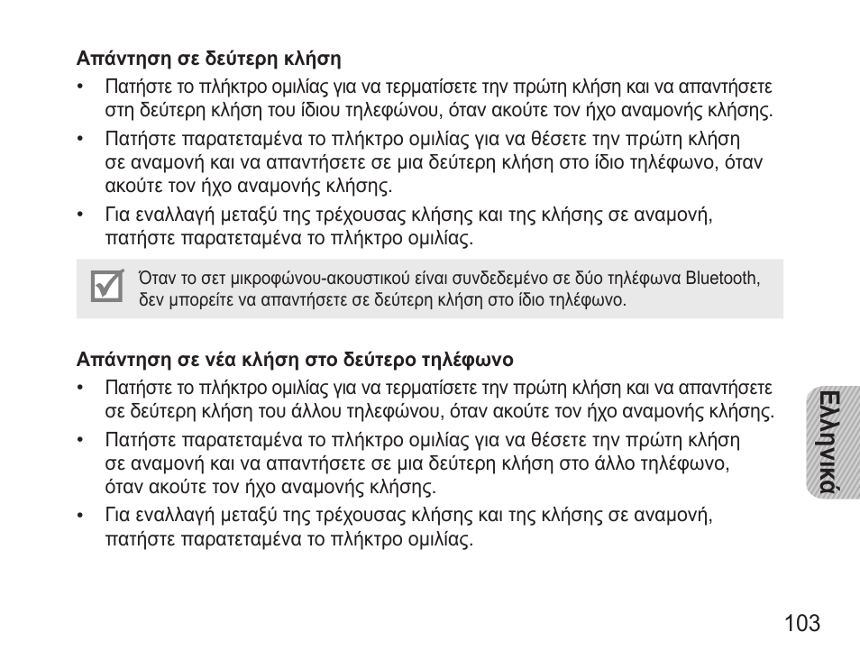Ελληνικ ά | Samsung BHM3500 User Manual | Page 106 / 143