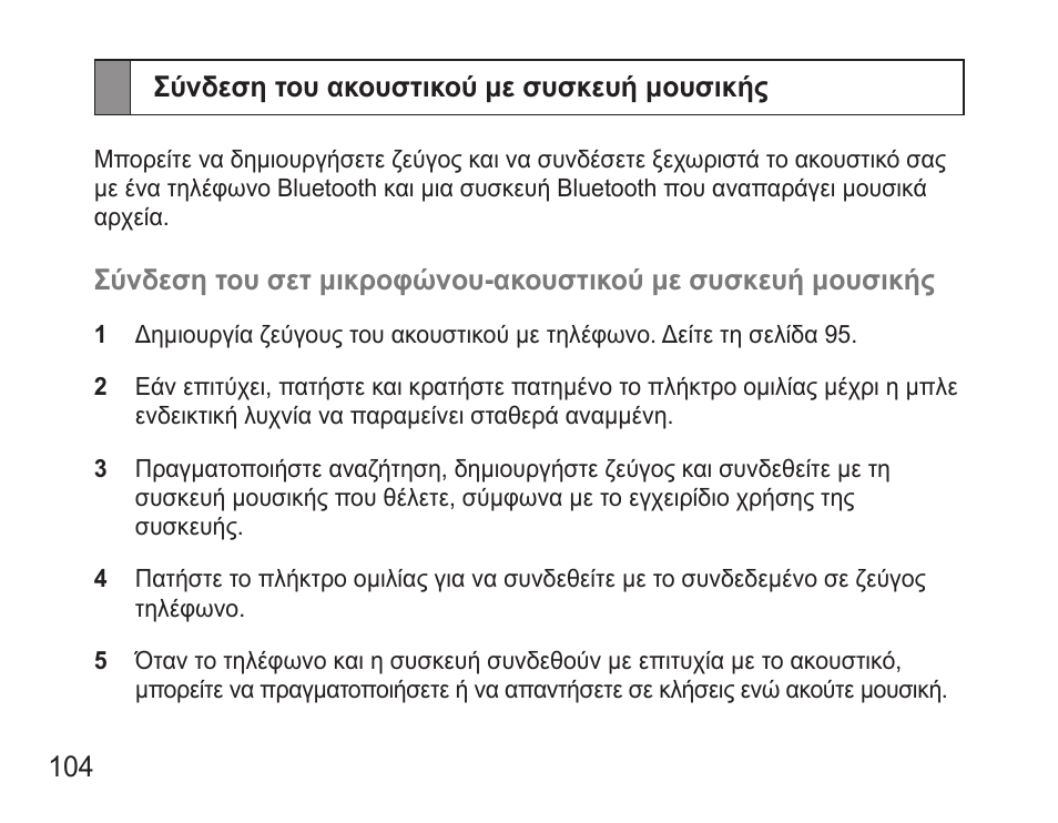 Σύνδεση του ακουστικού με συσκευή μουσικής | Samsung BHM3500 User Manual | Page 107 / 143