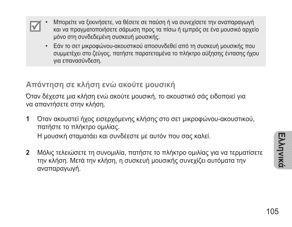 Ελληνικ ά | Samsung BHM3500 User Manual | Page 108 / 143