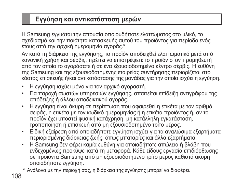 Εγγύηση και αντικατάσταση μερών | Samsung BHM3500 User Manual | Page 111 / 143