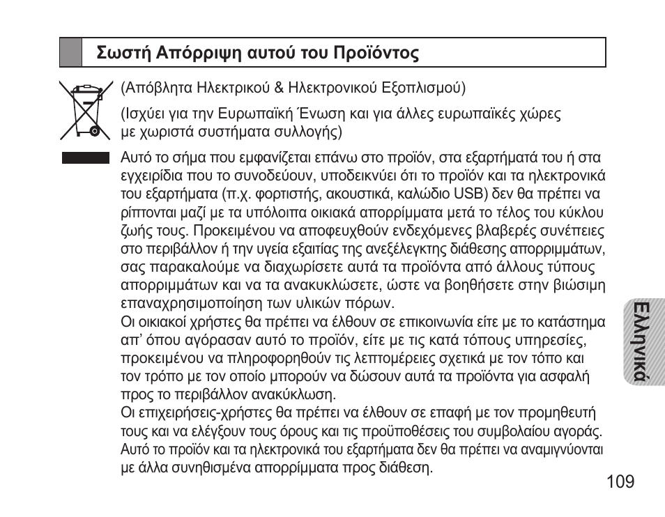 Σωστή απόρριψη αυτού του προϊόντος, Ελληνικ ά | Samsung BHM3500 User Manual | Page 112 / 143