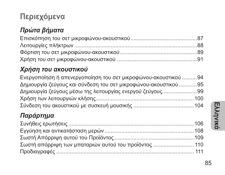Ελληνικά, Περιεχόμενα, Ελληνικ ά | Samsung BHM3500 User Manual | Page 88 / 143