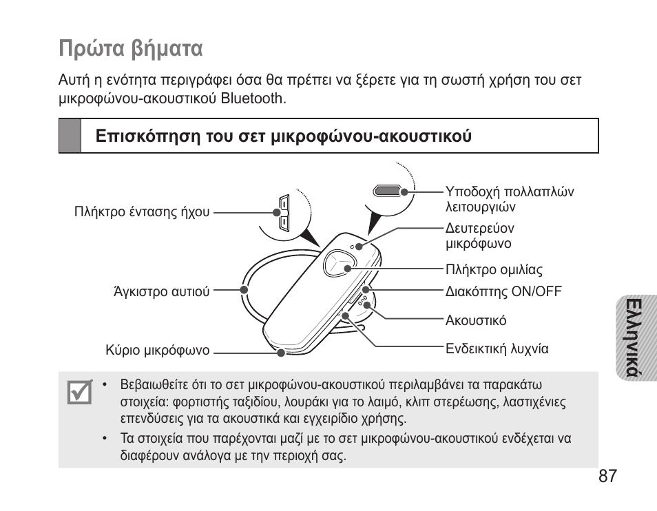 Πρώτα βήματα, Επισκόπηση του σετ μικροφώνου-ακουστικού, Ελληνικ ά | Samsung BHM3500 User Manual | Page 90 / 143