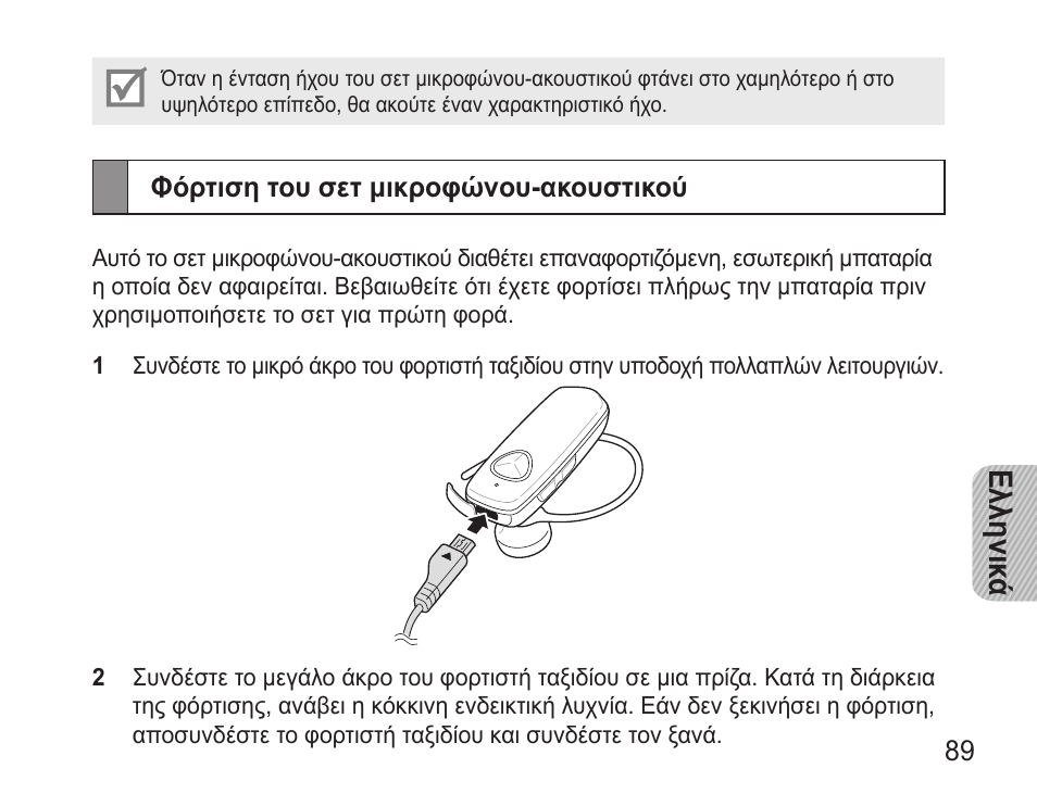 Φόρτιση του σετ μικροφώνου-ακουστικού, Ελληνικ ά | Samsung BHM3500 User Manual | Page 92 / 143