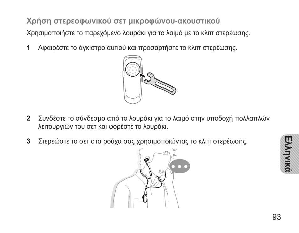 Ελληνικ ά | Samsung BHM3500 User Manual | Page 96 / 143