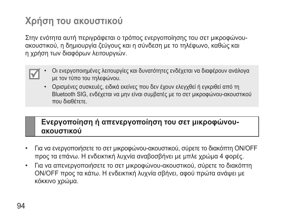 Χρήση του ακουστικού | Samsung BHM3500 User Manual | Page 97 / 143