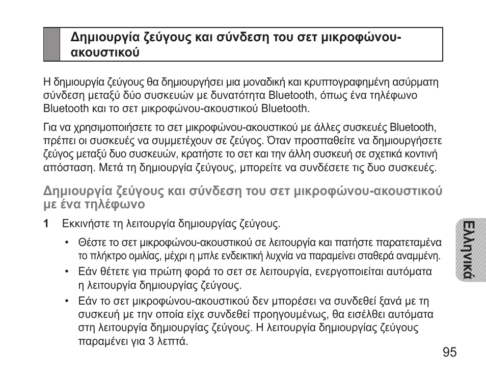 Ελληνικ ά | Samsung BHM3500 User Manual | Page 98 / 143