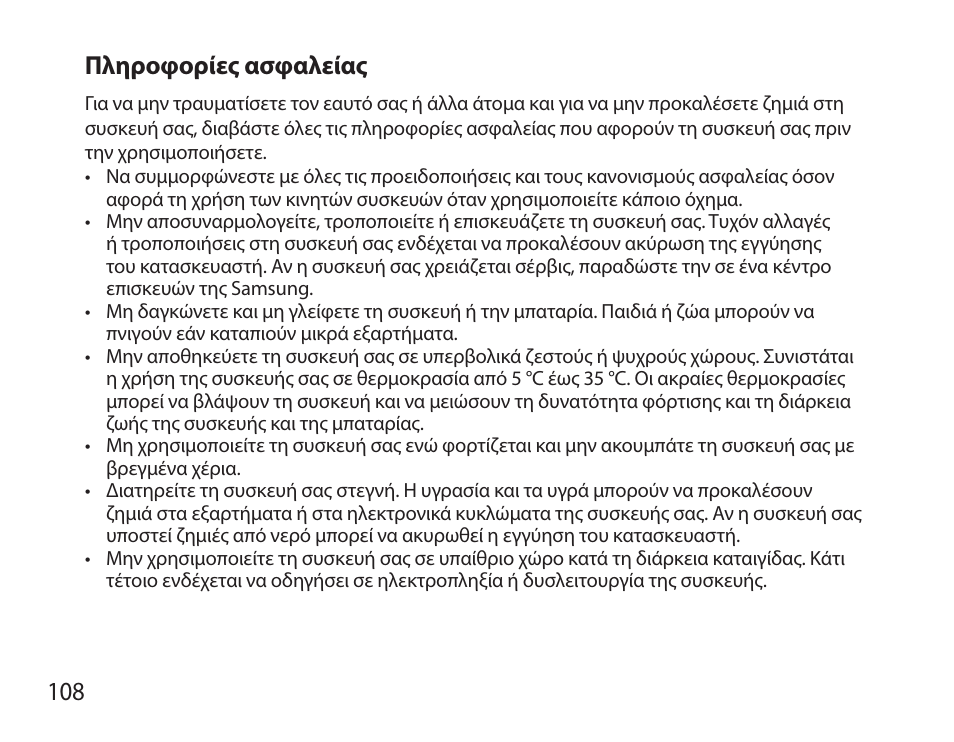 Πληροφορίες ασφαλείας, 108 πληροφορίες ασφαλείας | Samsung BHS6000 User Manual | Page 110 / 184