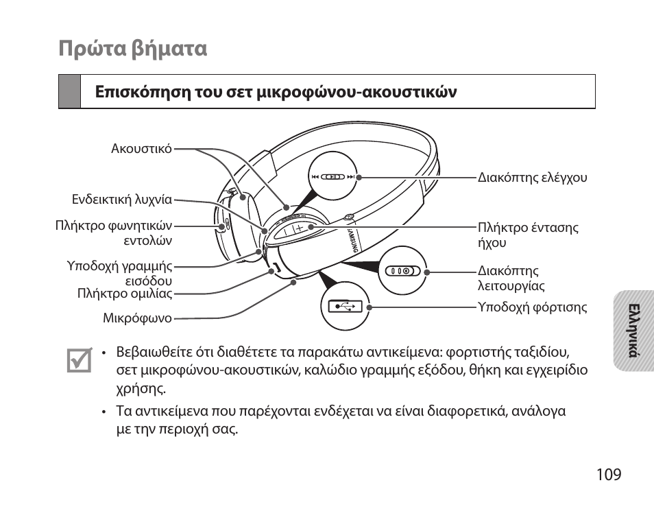 Πρώτα βήματα, Επισκόπηση του σετ μικροφώνου-ακουστικών | Samsung BHS6000 User Manual | Page 111 / 184