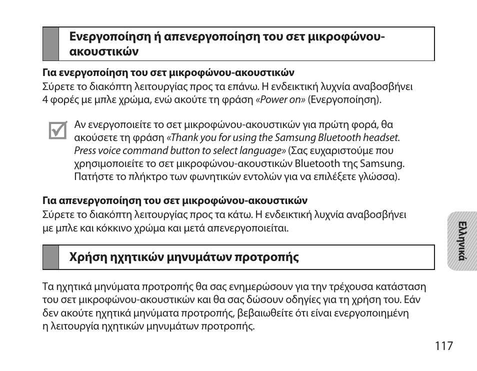 Χρήση ηχητικών μηνυμάτων προτροπής | Samsung BHS6000 User Manual | Page 119 / 184