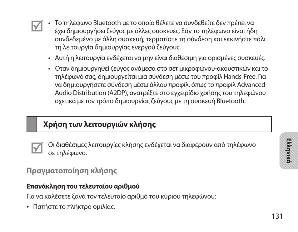 Χρήση των λειτουργιών κλήσης | Samsung BHS6000 User Manual | Page 133 / 184