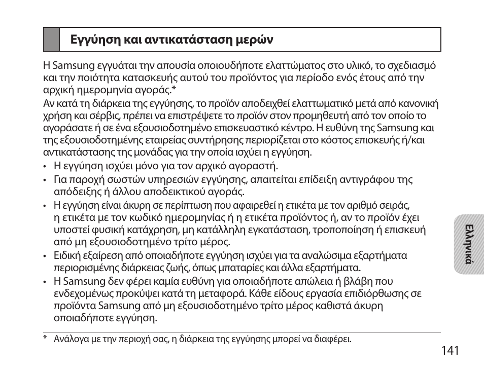 Εγγύηση και αντικατάσταση μερών | Samsung BHS6000 User Manual | Page 143 / 184