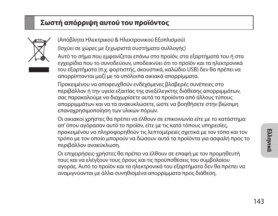 Σωστή απόρριψη αυτού του προϊόντος | Samsung BHS6000 User Manual | Page 145 / 184