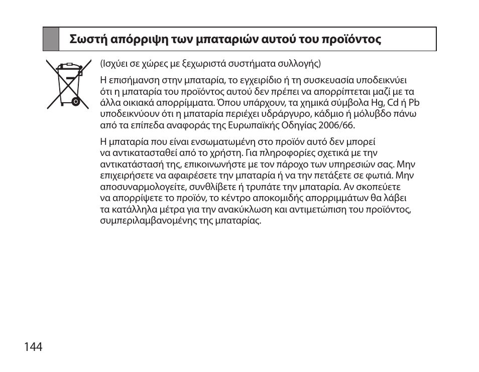 Σωστή απόρριψη των μπαταριών αυτού του προϊόντος | Samsung BHS6000 User Manual | Page 146 / 184