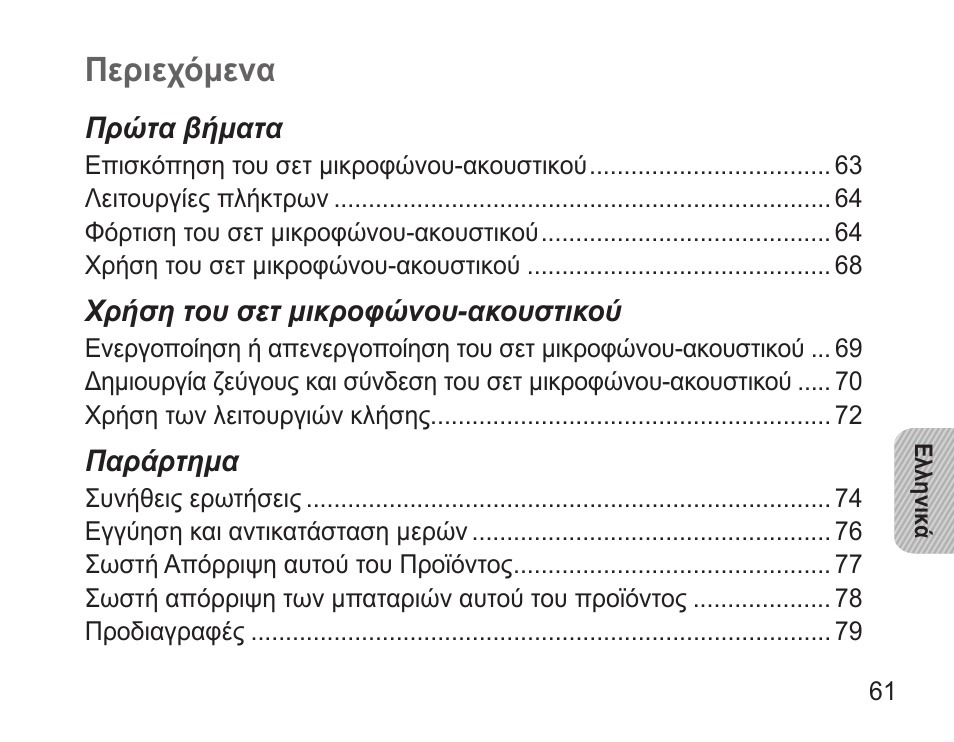 Ελληνικά, Περιεχόμενα | Samsung WEP570 User Manual | Page 64 / 103