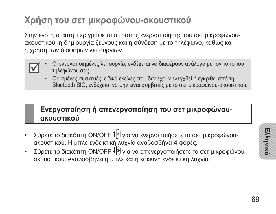 Χρήση του σετ μικροφώνου-ακουστικού | Samsung WEP570 User Manual | Page 72 / 103