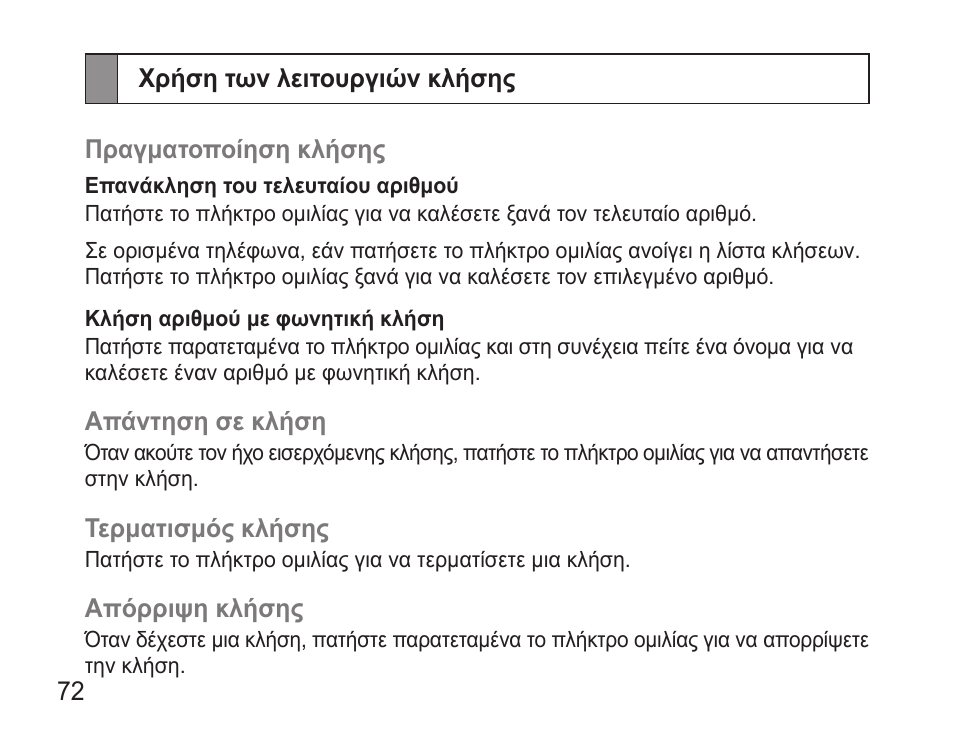 Χρήση των λειτουργιών κλήσης | Samsung WEP570 User Manual | Page 75 / 103