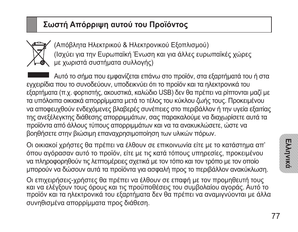 Σωστή απόρριψη αυτού του προϊόντος | Samsung WEP570 User Manual | Page 80 / 103