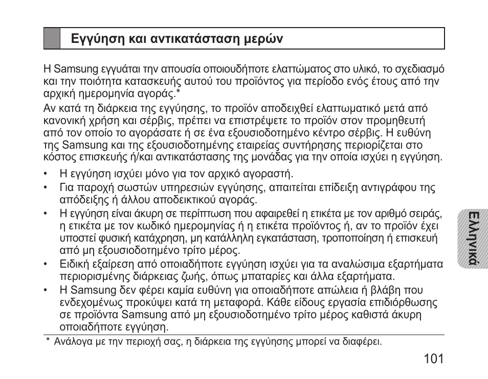 Εγγύηση και αντικατάσταση μερών | Samsung BHM3200 User Manual | Page 103 / 135