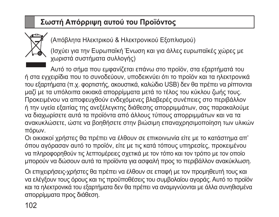 Σωστή απόρριψη αυτού του προϊόντος | Samsung BHM3200 User Manual | Page 104 / 135