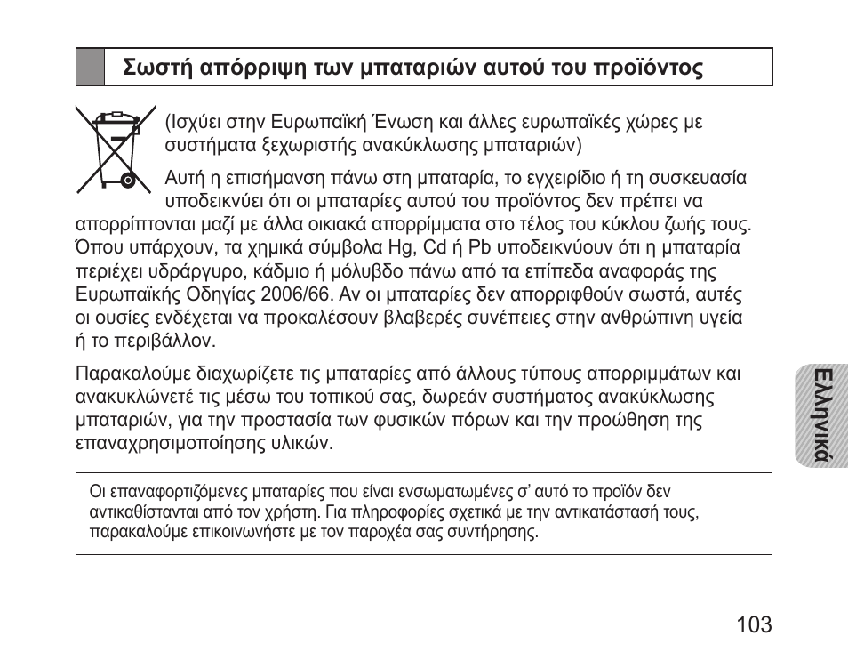 Σωστή απόρριψη των μπαταριών αυτού του προϊόντος | Samsung BHM3200 User Manual | Page 105 / 135
