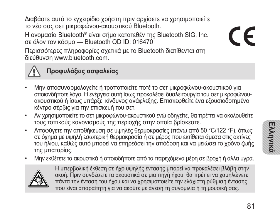 Ελληνικ ά 81 | Samsung BHM3200 User Manual | Page 83 / 135