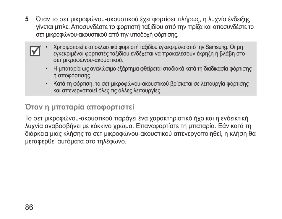 Όταν η μπαταρία αποφορτιστεί | Samsung BHM3200 User Manual | Page 88 / 135