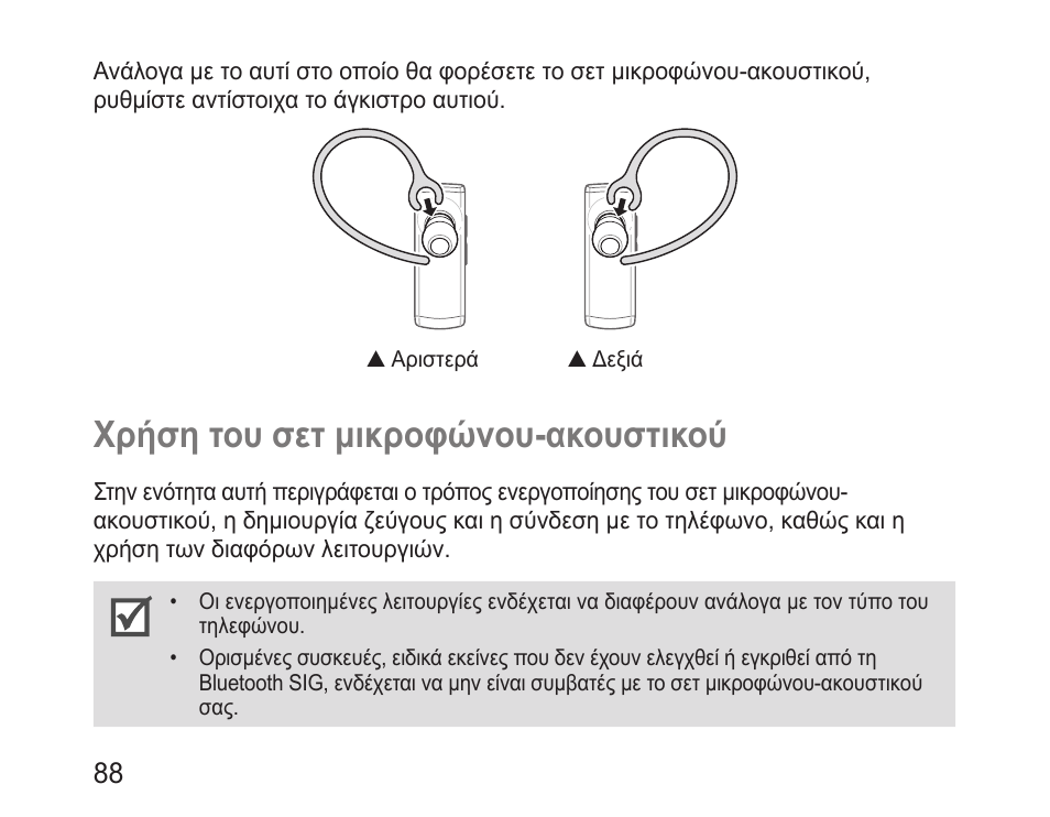 Χρήση του σετ μικροφώνου-ακουστικού | Samsung BHM3200 User Manual | Page 90 / 135