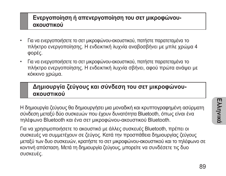 Ενεργοποίηση ή απενεργοποίηση του σετ, Μικροφώνου-ακουστικού | Samsung BHM3200 User Manual | Page 91 / 135